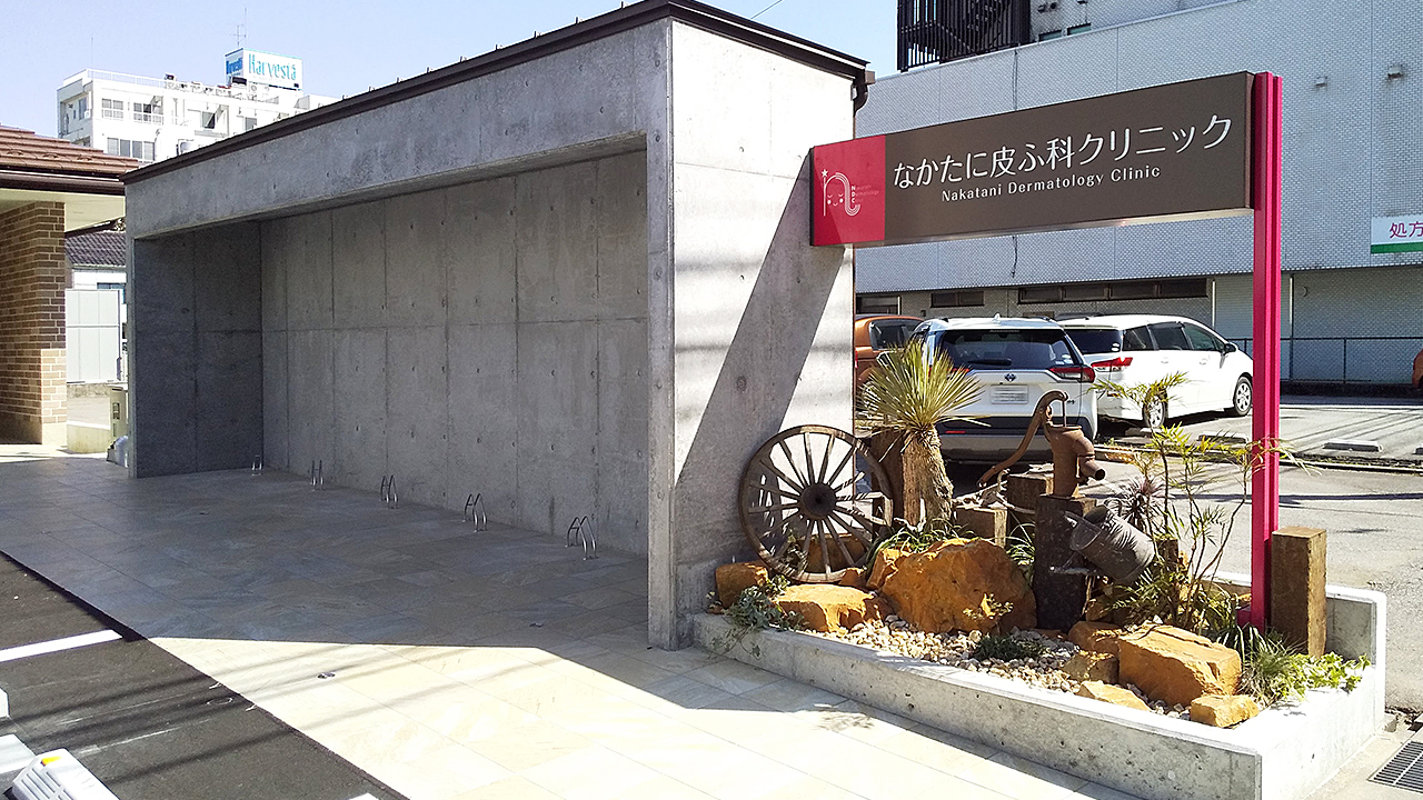 なかたに皮膚科