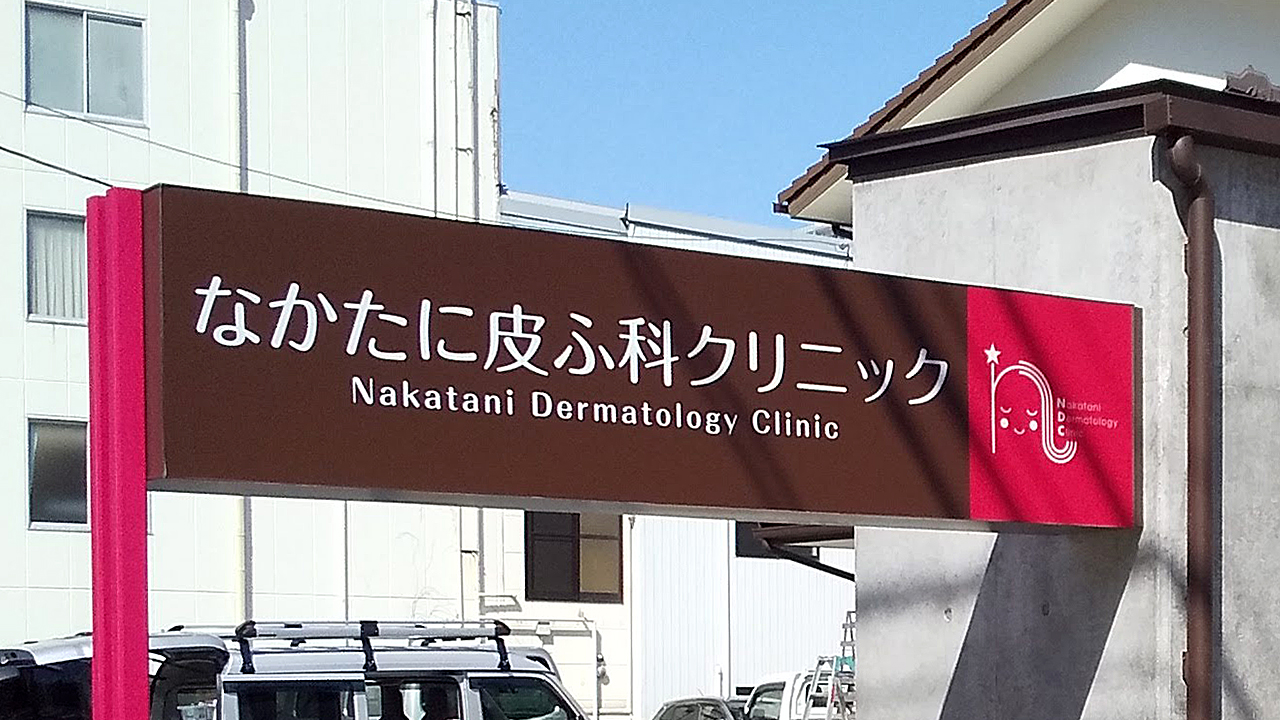 なかたに皮膚科