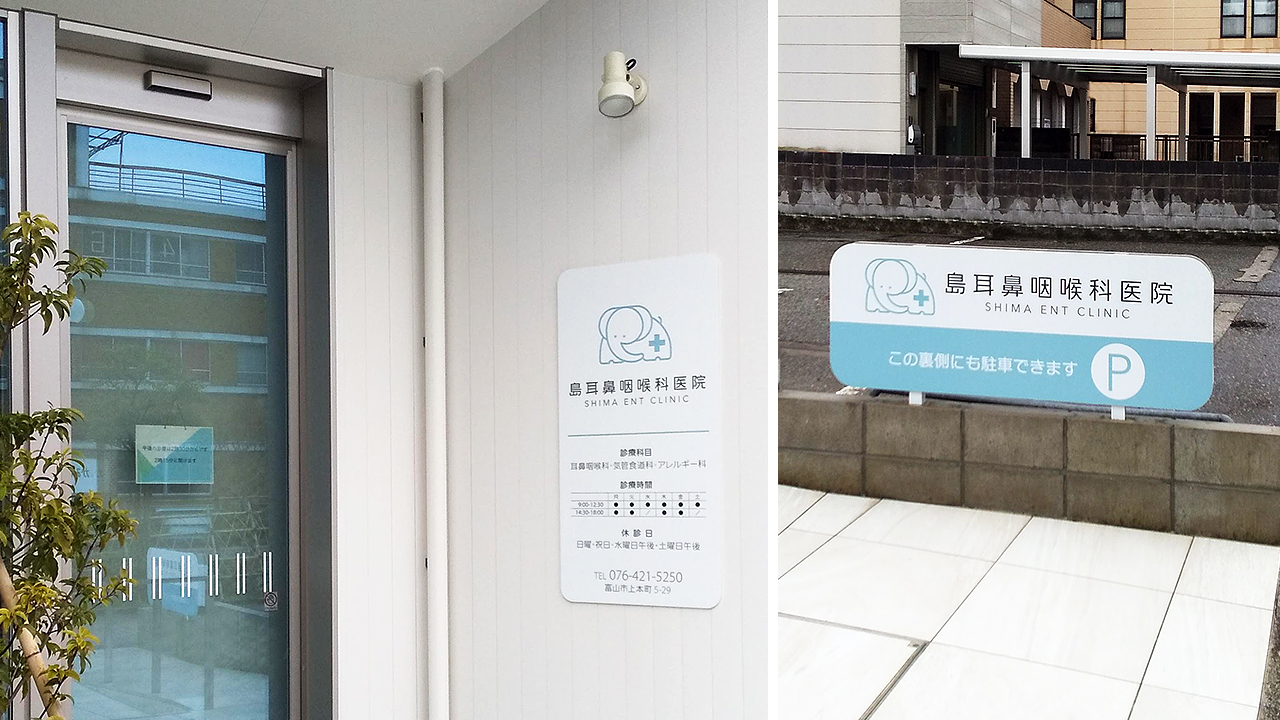 島耳鼻咽喉科医院