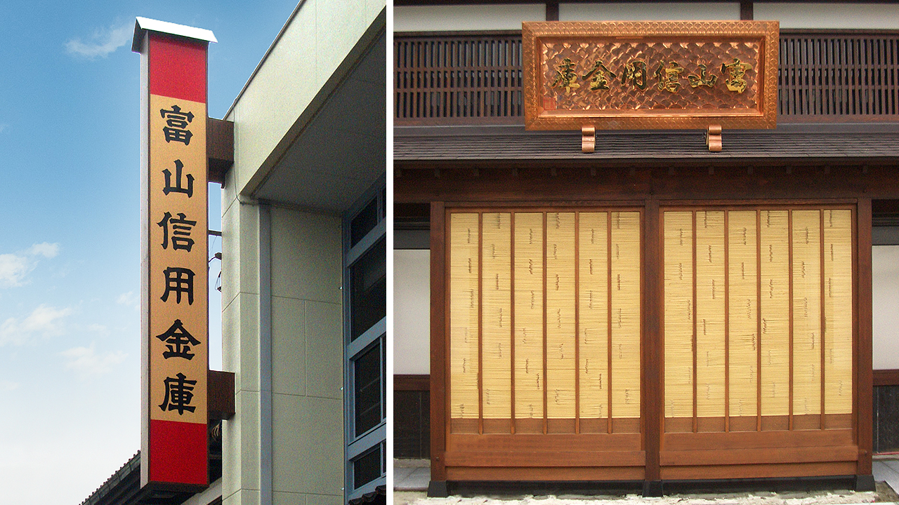 富山信用金庫岩瀬支店