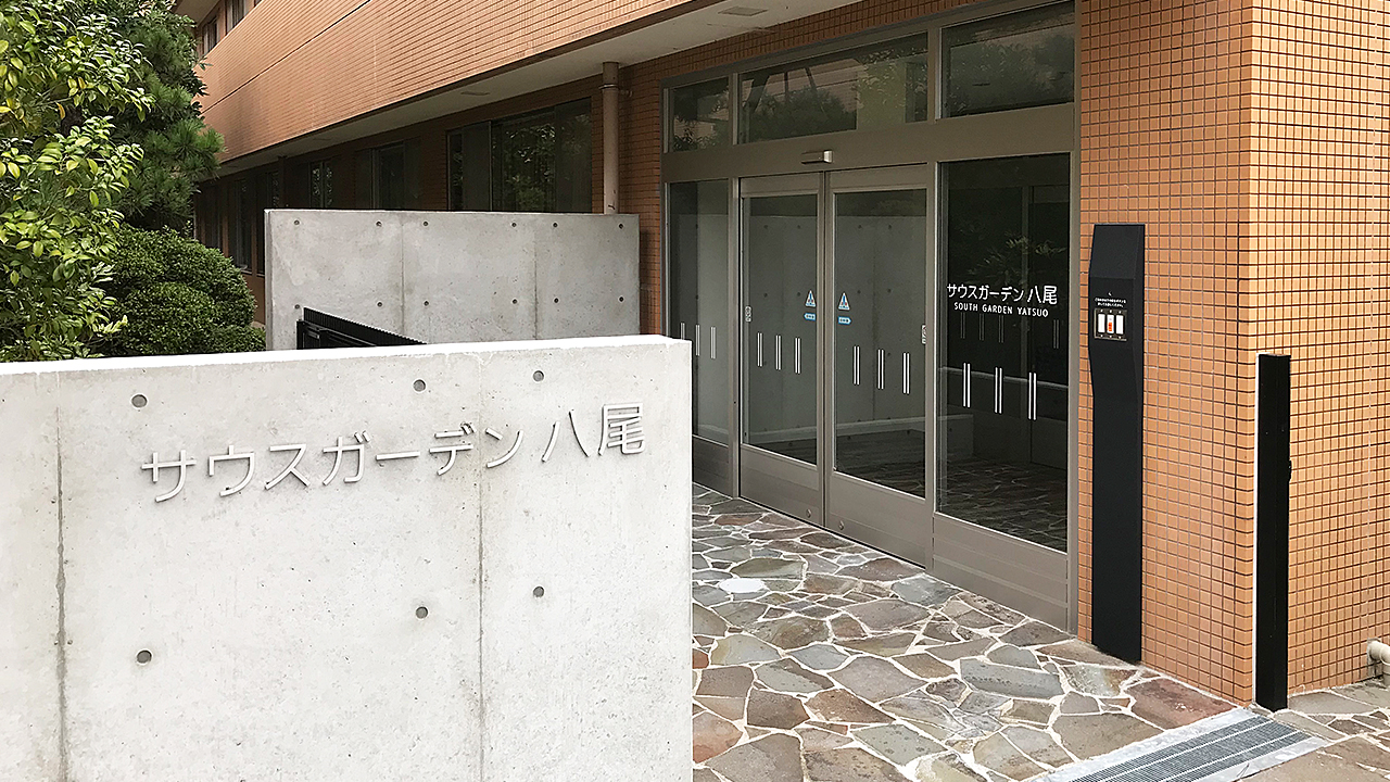 サウスガーデン八尾