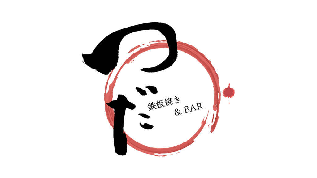 鉄板焼き&BAR つだ