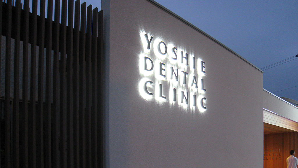 吉江歯科クリニック