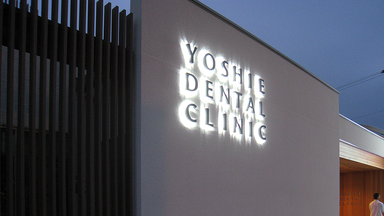 吉江歯科クリニック