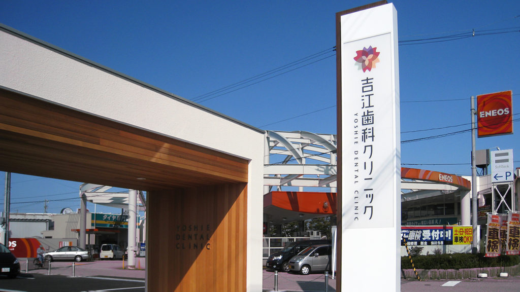 吉江歯科クリニック